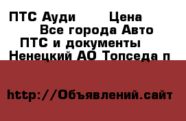  ПТС Ауди 100 › Цена ­ 10 000 - Все города Авто » ПТС и документы   . Ненецкий АО,Топседа п.